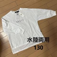 未使用！RUSTY 130 水陸両用　長袖Tシャツ　白　ラッシュガード　水着
