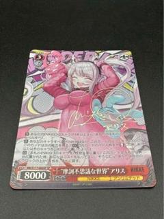 NIKKE 摩訶不思議な世界 アリス SP サイン入りS117/060SP - メルカリ