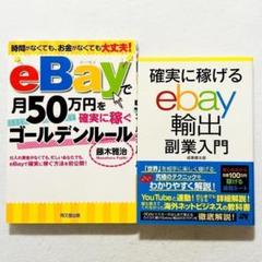 【状態良好】eBayで月50万円を確実に稼ぐゴールデンルール　豪華２冊セット