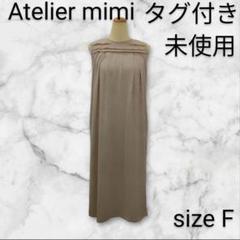 古着（未使用品）　ワンピース　Atelier mimi　Ｆサイズ　　H53012