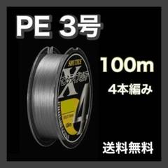 PEライン 3号 100m 4本編 グレー　灰色　アジング　エギング