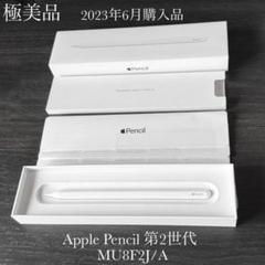 【美品】Apple Pencil 第2世代　純正品 Apple Apple純正品 アップル Pencil（第2世代）MU8F2ZM/Aまたは