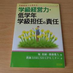 h-220 学級経営力・低学年学級担任の責任 単行本