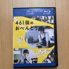 楽天市場】461個のおべんとう ブルーレイの通販