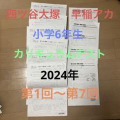 四ツ谷大塚　早稲アカ　6年上 ◎Bコース　カリキュラムテスト 　第1回〜7回