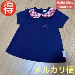 お得☆Hellokitty futafuta コラボトップス 80