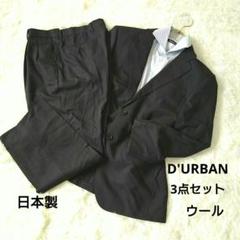 【D'URBAN 】スーツ3点セット　ストライプ　 ウール　日本製 　43