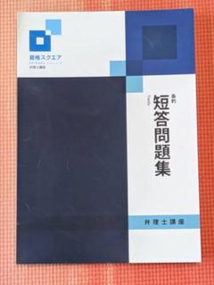 弁理士講座資格スクエア2024年テキスト
