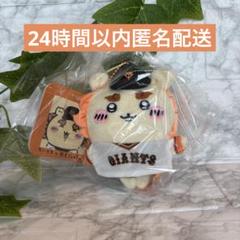 ちいかわ　読売ジャイアンツ　コラボ　ミニマスコット　シーサー ちいかわ 読売ジャイアンツ 巨人 ぷちミニマスコット シーサー