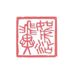 値下げ！篆刻 落款印 吉語遊印『如虎添翼』印箱付き - メルカリ