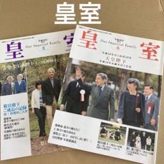 「皇室」天皇陛下　(平成20年　春・夏号) ◎2冊セットのサムネイル