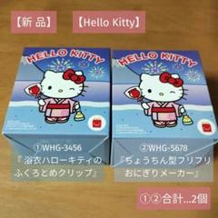 【Hello Kitty】①ふくろとめクリップ②ちょうちん型おにぎりメーカー
