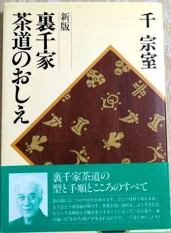 値下げしました❗️『裏千家 茶道のおしえ』千　宗室