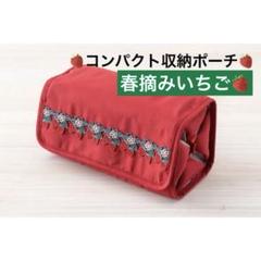 公式通販サイトセール 近沢レース 春摘みいちご トラベル小物 コンパクト収納ポーチ バッグ