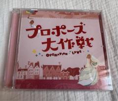 プロポーズ大作戦 OPERATION LOVE CD 2025年最新】プロポーズ大作戦 cdの人気アイテム - メルカリ