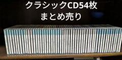 クラシックCD まとめ売り 54枚 - メルカリ