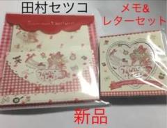 新品★サンリオ ハローキティ×田村セツコ コラボ メモ帳&レターセット
