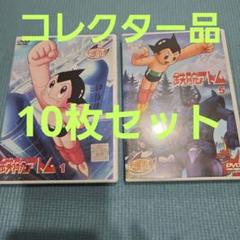 【コレクター商品】【手塚治虫アニメワールド】鉄腕アトムDVD 10巻　全５２話 コレクター商品】【手塚治虫アニメワールド】鉄腕アトムDVD 10巻