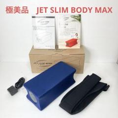 ジェットスリムボディ マックス ネイビー 極美品 JET SLIM BODY MAX ネイビー TKクリエイト