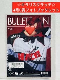 超特急 ユーキ キラリ スクラッチ 4月B賞 フォトブックレット