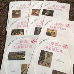 魅惑の印象派絵画　第1回~第8回のサムネイル