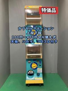特価品CFO-9B【バンダイカプセルステーション】上下段 中古