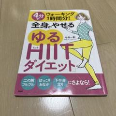 4分でウォーキング1時間分!全身がやせる「ゆるHIITダイエット」
