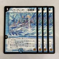134466 ワンケングレンオー全速前進
