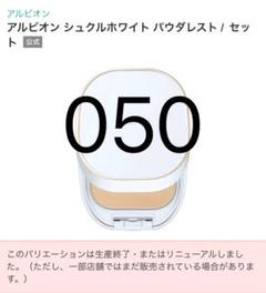 2025年最新】シュクルホワイト パウダレスト アルビオンの人気アイテム 