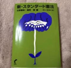 新・スタンダード憲法 第4版訂版