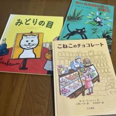 こねこのチョコレート　ちいさな星の子と山ねこ　みどりの目　3冊セット
