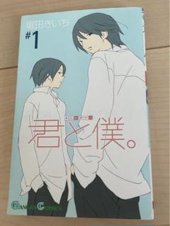2025年最新】君と僕。 堀田きいちの人気アイテム - メルカリ