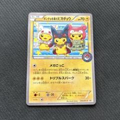 ポケモンカード　ポンチョを着たピカチュウ　強（つよ）カワ  メガごっこ　プロモ ポンチョを着たピカチュウ 強（つよ）☆カワ ピカチュウのメガ
