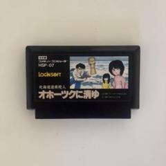 オホーツクに消ゆ ファミコン