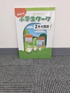 2025年最新】NEW 小学生 ワークの人気アイテム - メルカリ