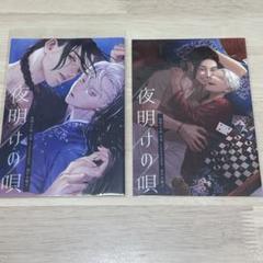 2025年最新】夜明けの唄 とらのあなの人気アイテム - メルカリ