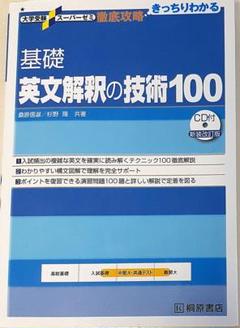 大学受験スーパーゼミ 徹底攻略 基礎英文解釈の技術100[CD付新装改訂版]