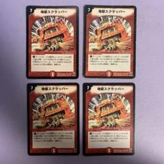 地獄スクラッパー プロモーションカード 4枚セット Amazon.co.jp: デュエルマスターズ 【 地獄スクラッパー