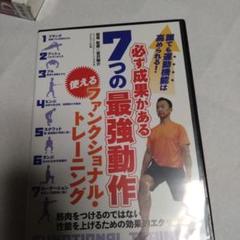 必ず成果がある【7つの最強動作】〜使えるファンクショナル・トレーニング〜