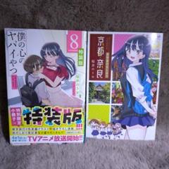 【全巻初版】僕の心のヤバイやつ 特装版セット　4-8巻 美品 Amazon.co.jp: 僕の心のヤバイやつ 【特装版】 8 (8) (少年