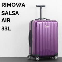 リモワ サルサエアー 33L 4輪 機内持ち込み TSAロック パープル