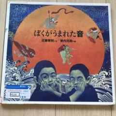 ぼくがうまれた音