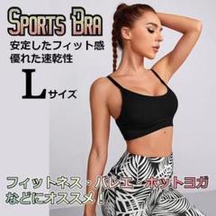 ★✨お得✨★バスト美人　ナチュラルフィット　スポーツブラ　ブラック　Ｌサイズ