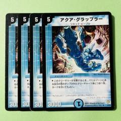 【送料無料】アクアグラップラー　4枚セット　プレイ用【デュエマ 】②のサムネイル