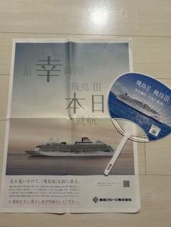 飛鳥Ⅲ 発就航記念　号外　うちわ