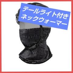 ネックウォーマー 伸縮性 テールライト付き 登山 スキー アウトドア 防風防寒