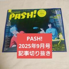【PASH! 2016年5月号】切り抜き PASH! 2025年 9月号 記事 切り抜き 雑誌 パッシュ PASH - メルカリ