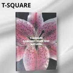 美品T-SQUARE CONCERT TOUR 1990 NATURAL パンフ