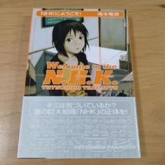 NHKにようこそ!