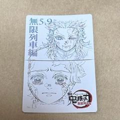 鬼滅の刃 ムビチケ風カード 煉獄杏寿郎